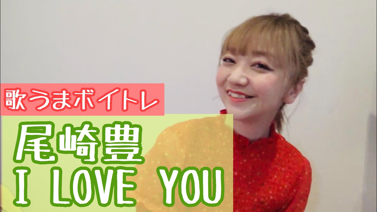 【歌い方】尾崎豊/ I LOVE YOU【歌うまボイトレ音痴克服カラオケで上手く歌うコツ】カラオケ人気曲
