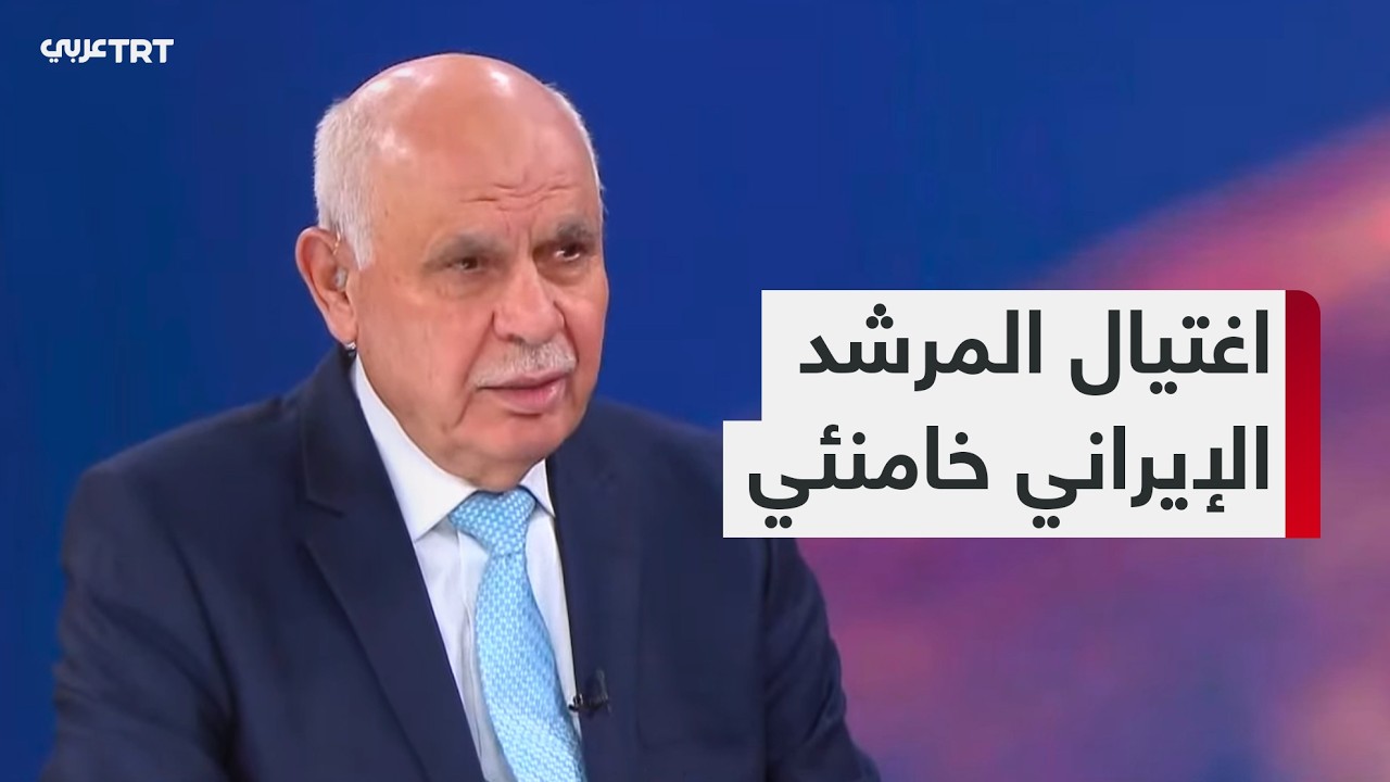 الفريق الركن قاصد صالح: كانت هناك تهديدات يومية من ترامب وكان على إيران أن تتخذ إجراءات أمنية مختلفة