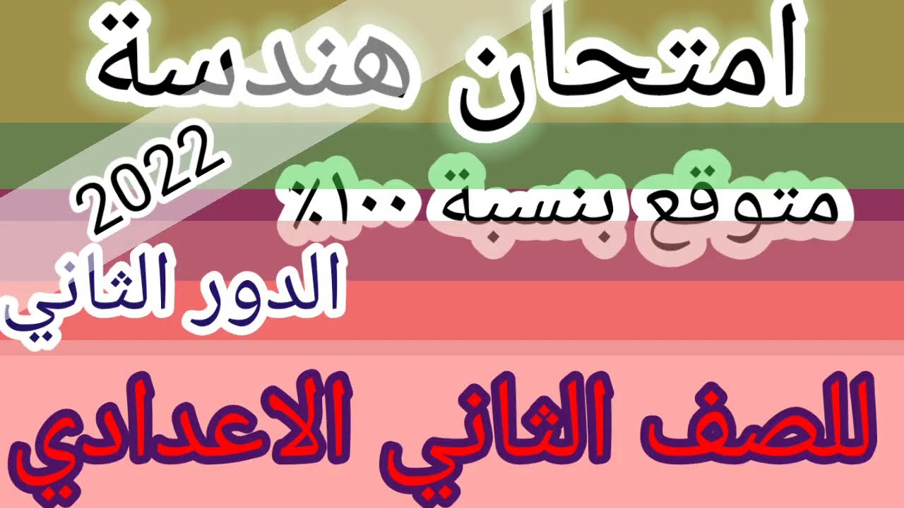 امتحان هندسة للصف الثاني الاعدادي الدور الثانى ٢٠٢٣@Mr-Mohamedmath20