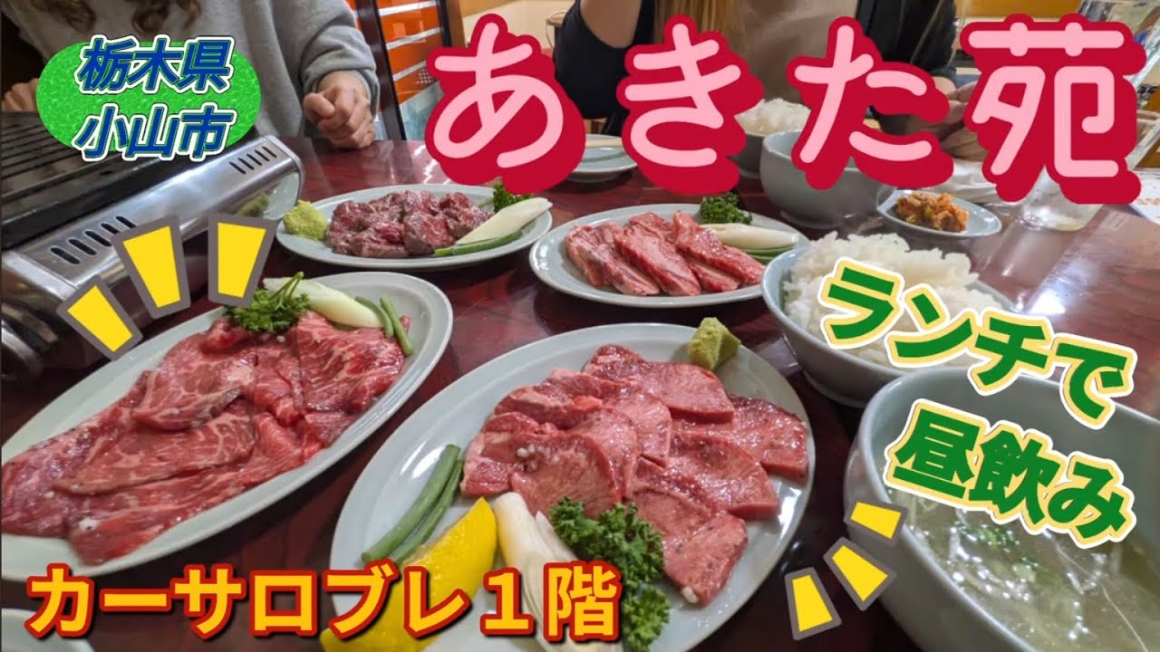 あきた苑・ランチ焼肉定食（小山市）