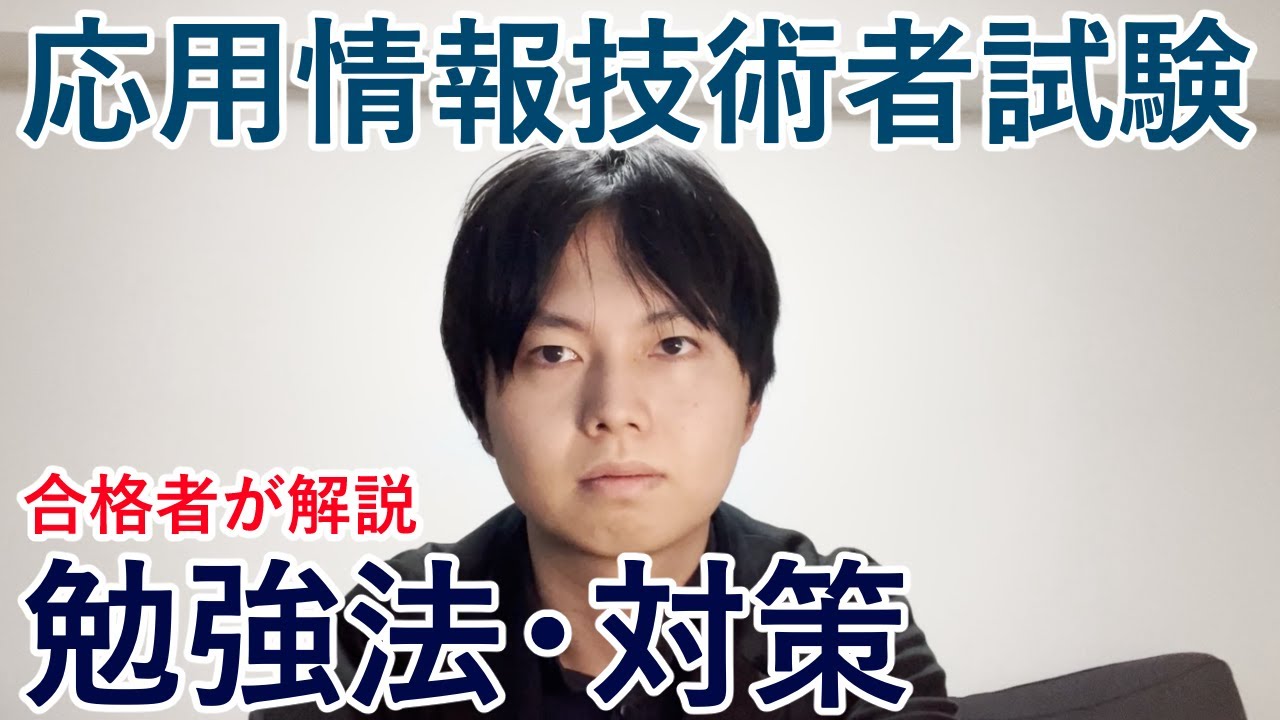 【応用情報合格者が解説】応用情報技術者試験の勉強法や対策は？