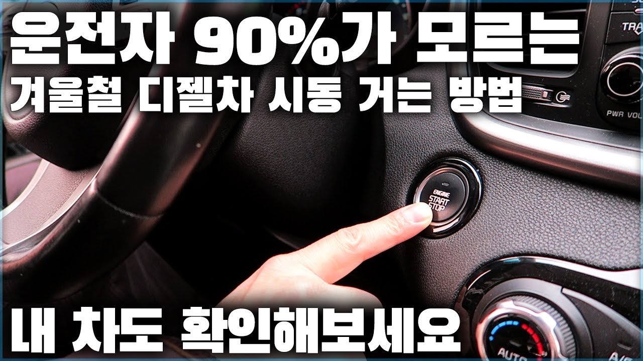 운전자 대부분이 잘 몰라 고장 내고 있는 디젤차 시동 거는 방법 + 관리 방법 / HOW TO PREPARE YOUR DIESEL FOR WINTER [ 차업차득 ]