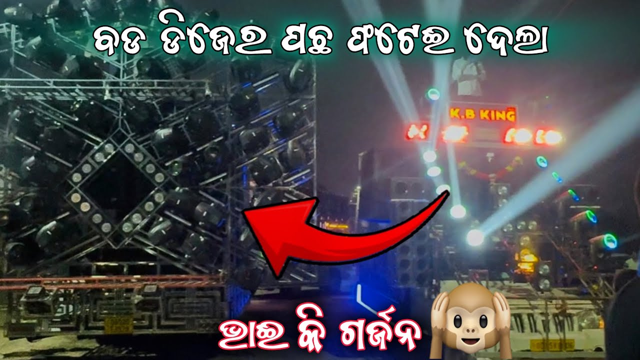 କାନ ବନ୍ଦ କରିବା ପାଈଁ ବାଧ୍ୟ 🙉 KB KING DJ Angul Odisha ❗️Dj News Odisha