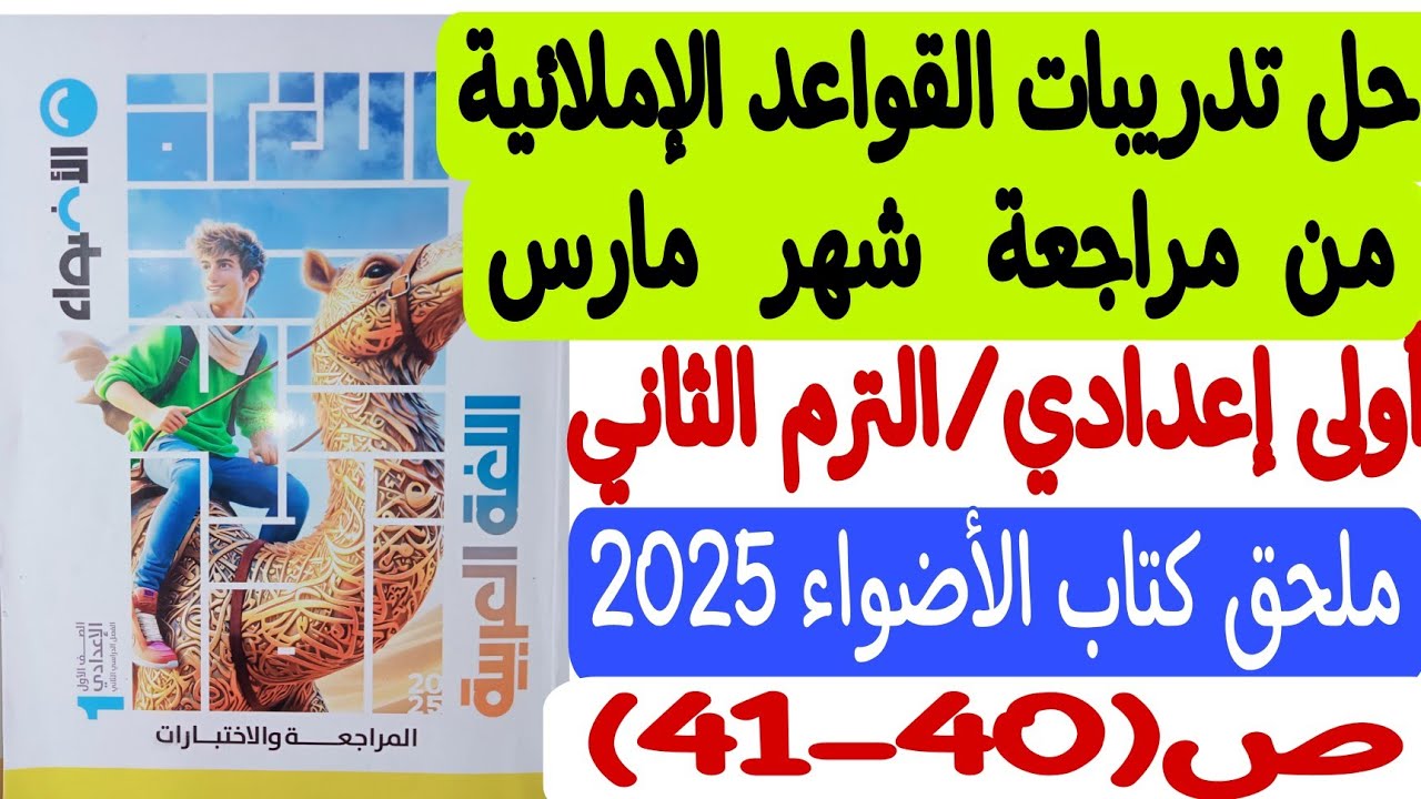 حل تدريبات على القواعد الإملائية - مراجعة شهر مارس - ملحق كتاب الأضواء أولى إعدادي/ترم ثانٍ ص40-41
