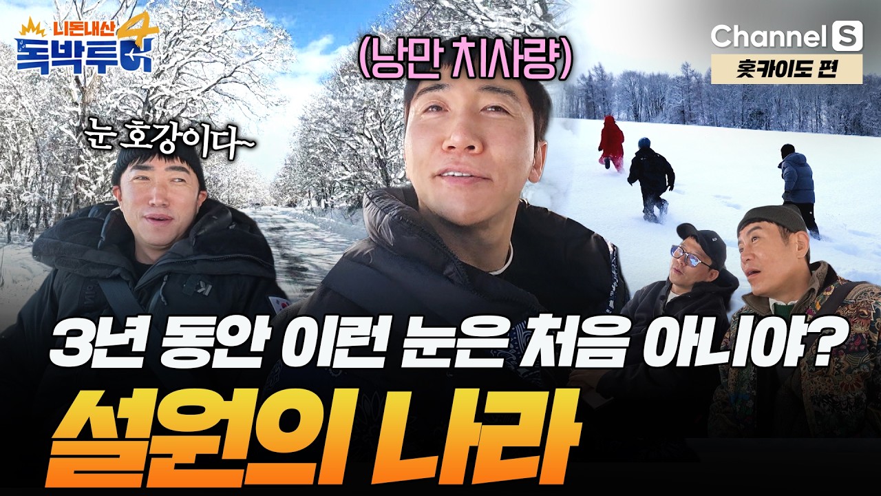 [Ep.37-1] 독박즈 첫 설원 입성! 낭만 치사량 찍은 후라노 여행 스타트! [#독박투어4] #홋카이도 #후라노 | 시즌4