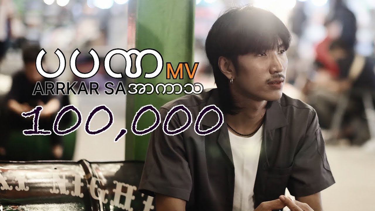အာကာသ - ပပဏ [Official MV]