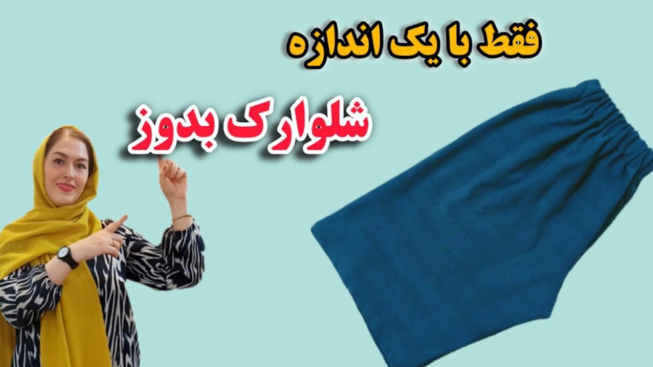  ساده‌ترین روش دوخت شلوارک راحتی | مخصوص تازه‌کارها| آموزش خیاطی آسان 