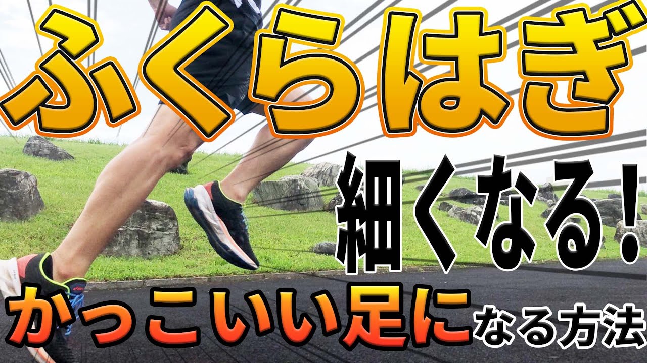 【ビビるほど細くなる】ふくらはぎが細くなる走り方