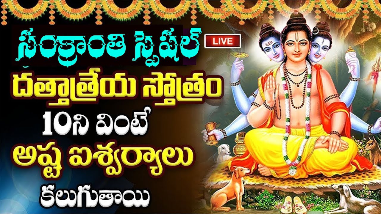 LIVE ;సంక్రాంతి రోజు దత్తాత్రేయ స్తోత్రం వింటే అష్ట ఐశ్వర్యాలు కలుగుతాయి | Dattatreya Stotram Telugu