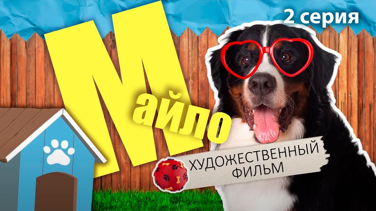 Художественный фильм «Майло» - 2 серия