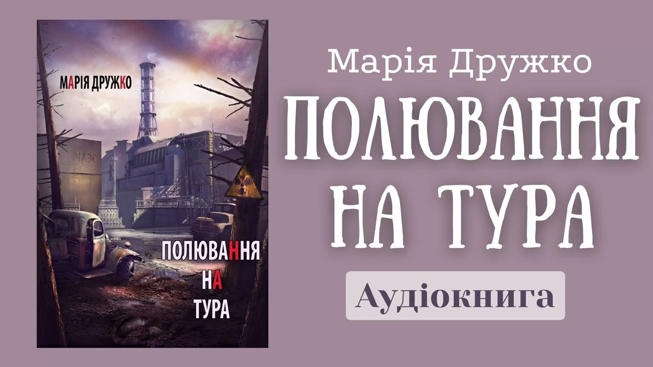 Марія Дружко. Полювання на тура. роман