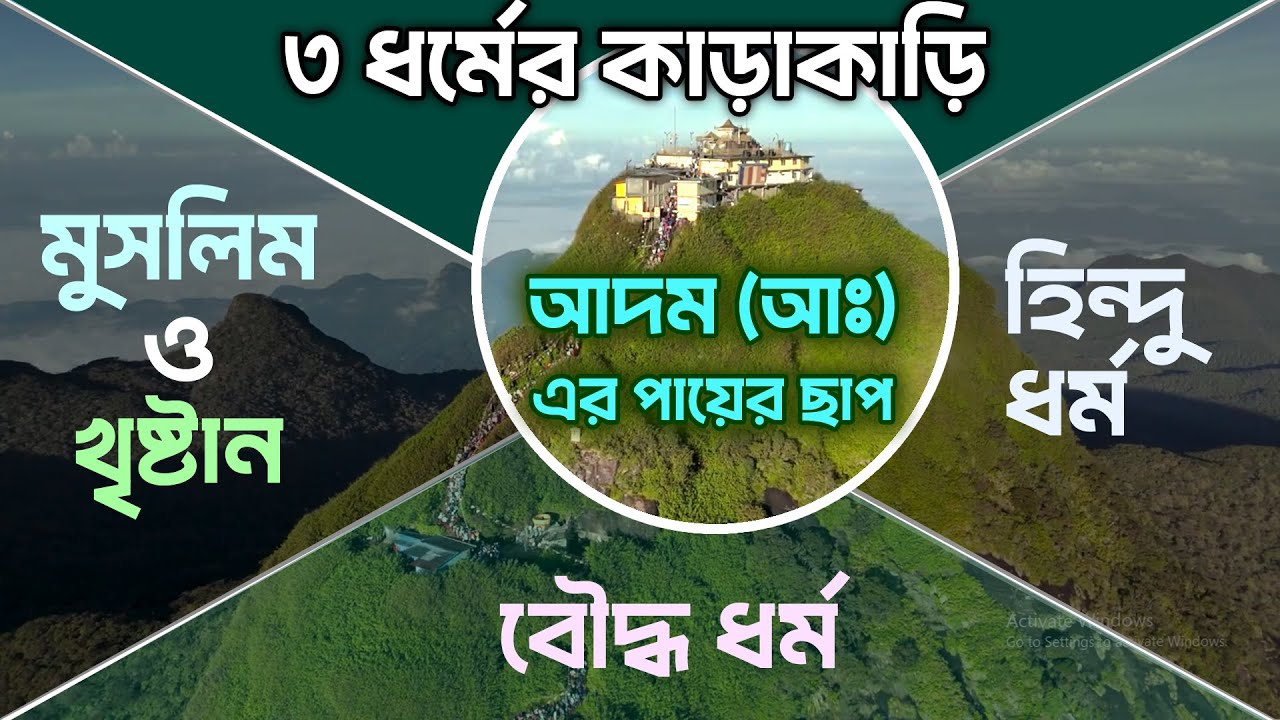 আদম পাহাড়ের পায়ের ছাপ আসলে কার? রহস্য উম্মোচন। আদম পাহাড় | Adam&rsquo;s Peak #আদমপাহাড়