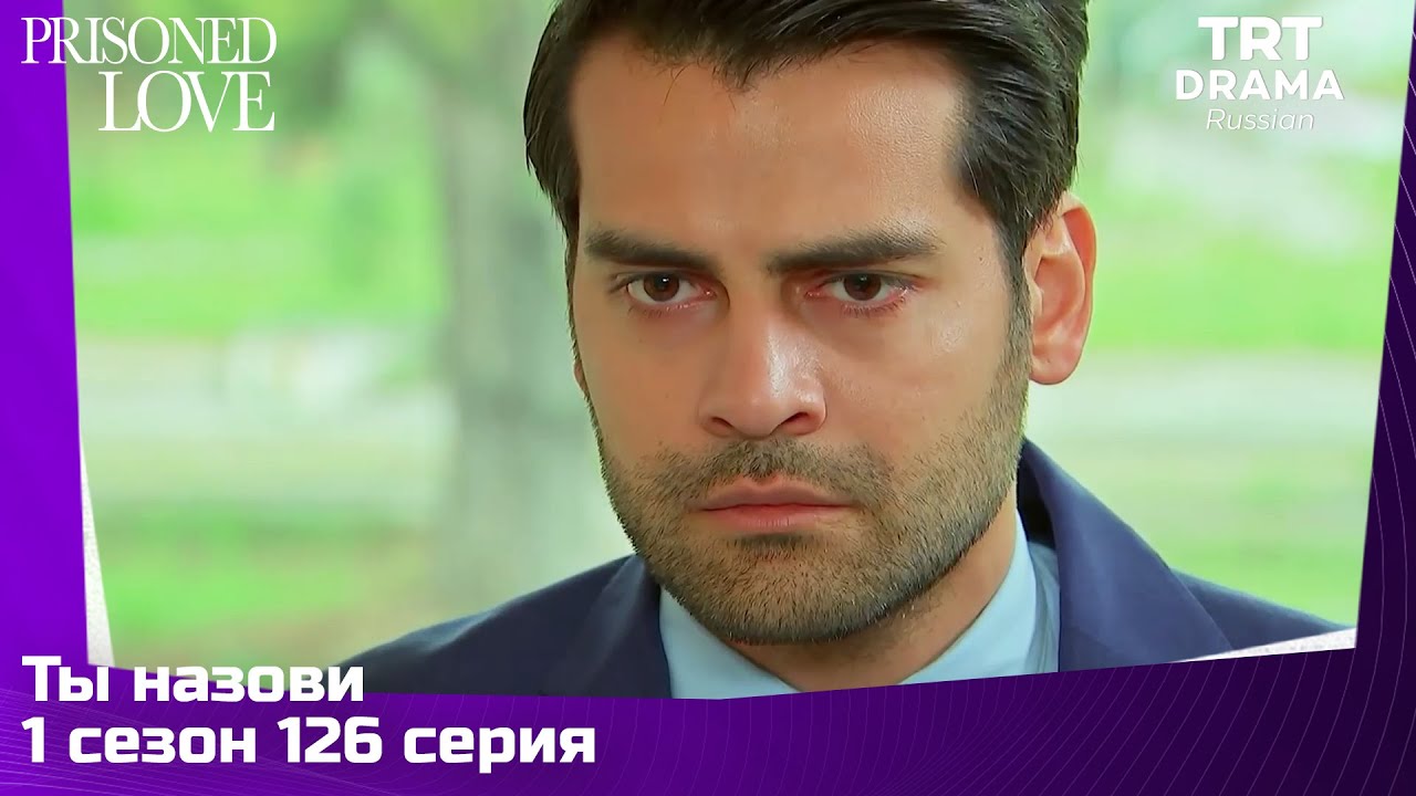 Ты назови Сезон 1 Серия 126