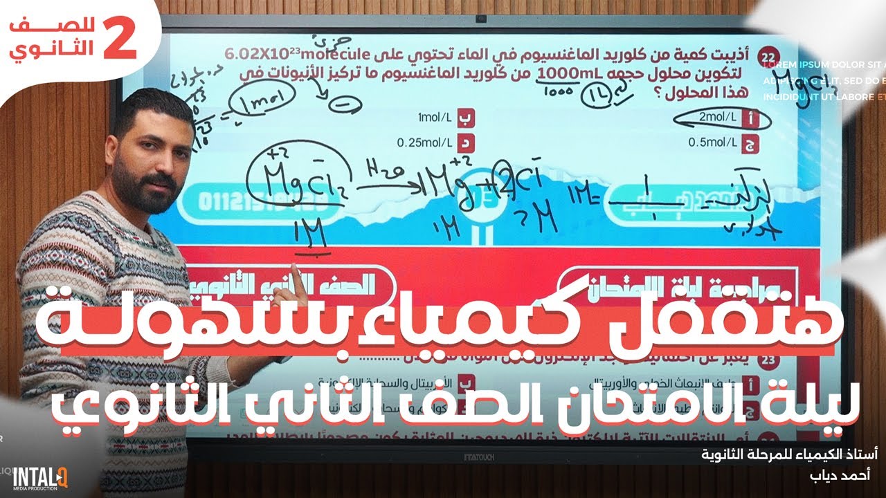ليلة امتحان الصف الثاني الثانوي | كيمياء | أ/احمد دياب