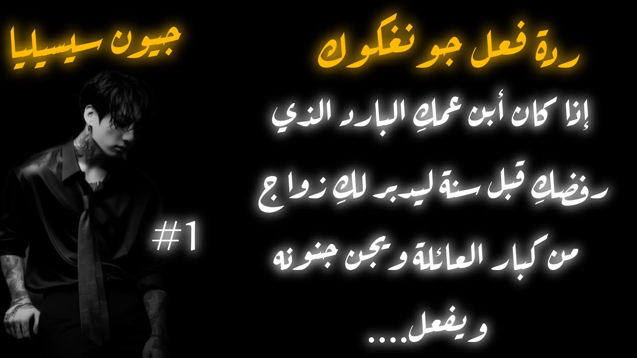 ردة فعل جونغكوك إذا كان أبن عمك البارد الذي رفضكِ ليدبر لكِ زواج من قبل العائلة ليجن جنونه و يفعل/ج١