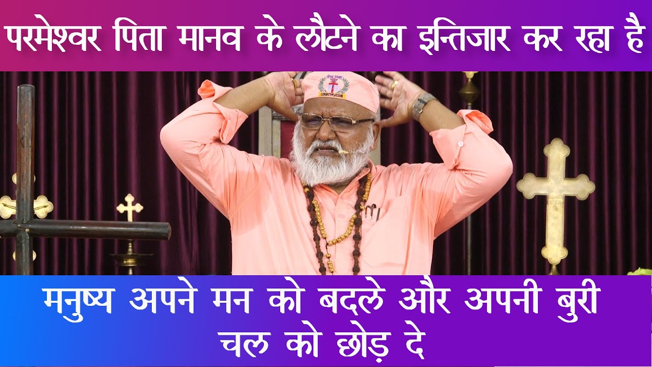 सुनिए घर वापसी की सच्ची  घटना: कैसे एक खोया पुत्र वापस घर आया !  *Bishop (Dr.) Rajendra B. Lal*