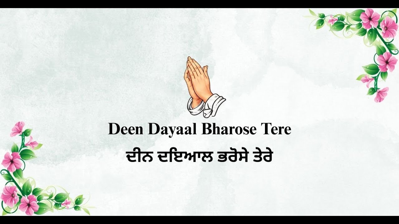 Deen Dayal Bharose Tere ||  ਦੀਨ ਦਇਆਲ ਭਰੋਸੇ ਤੇਰੇ  || Bani Bhagat Kabir Ji