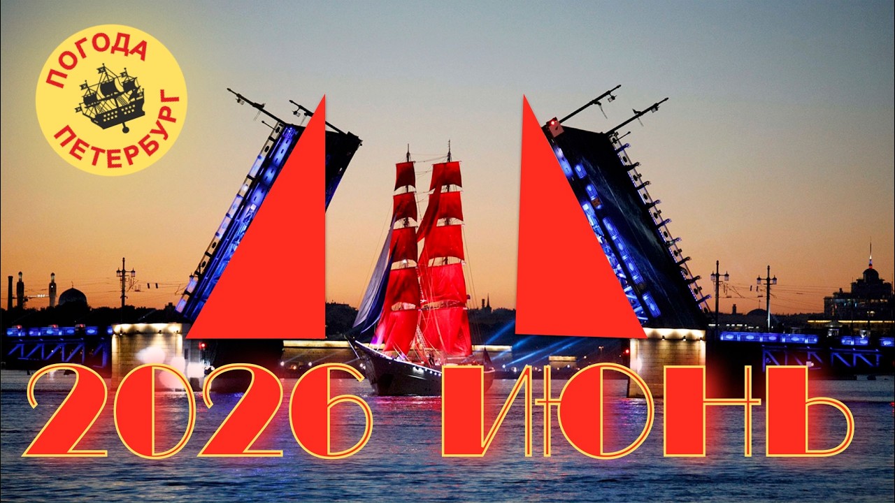 2026.06.04. Погода Петербург. 18:47. +20&deg;. Прекрасный летний дождь.