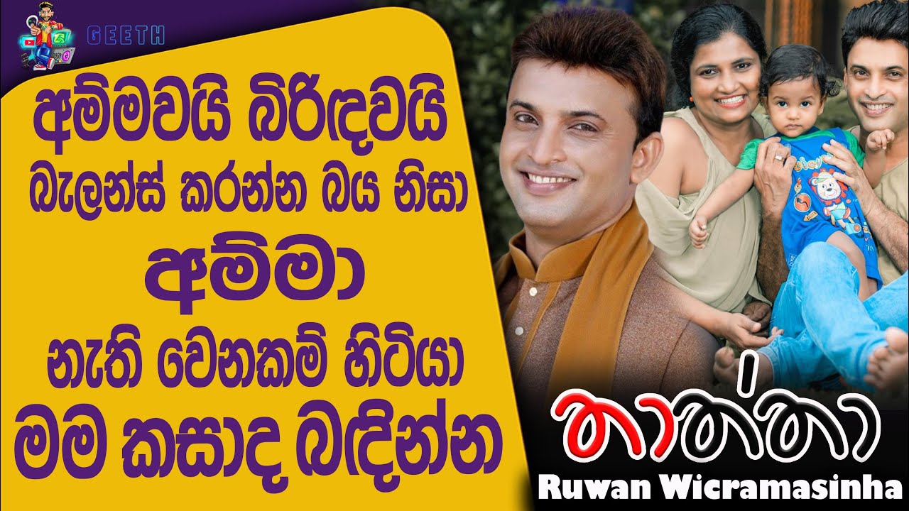 මගේ බිරිඳට මගේ දරුවගේ අම්මා කියන අයිතිය දුන්නේ මෙඩිකල් රිපෝට් එකක් බලලා - Ruwan wicramasinha