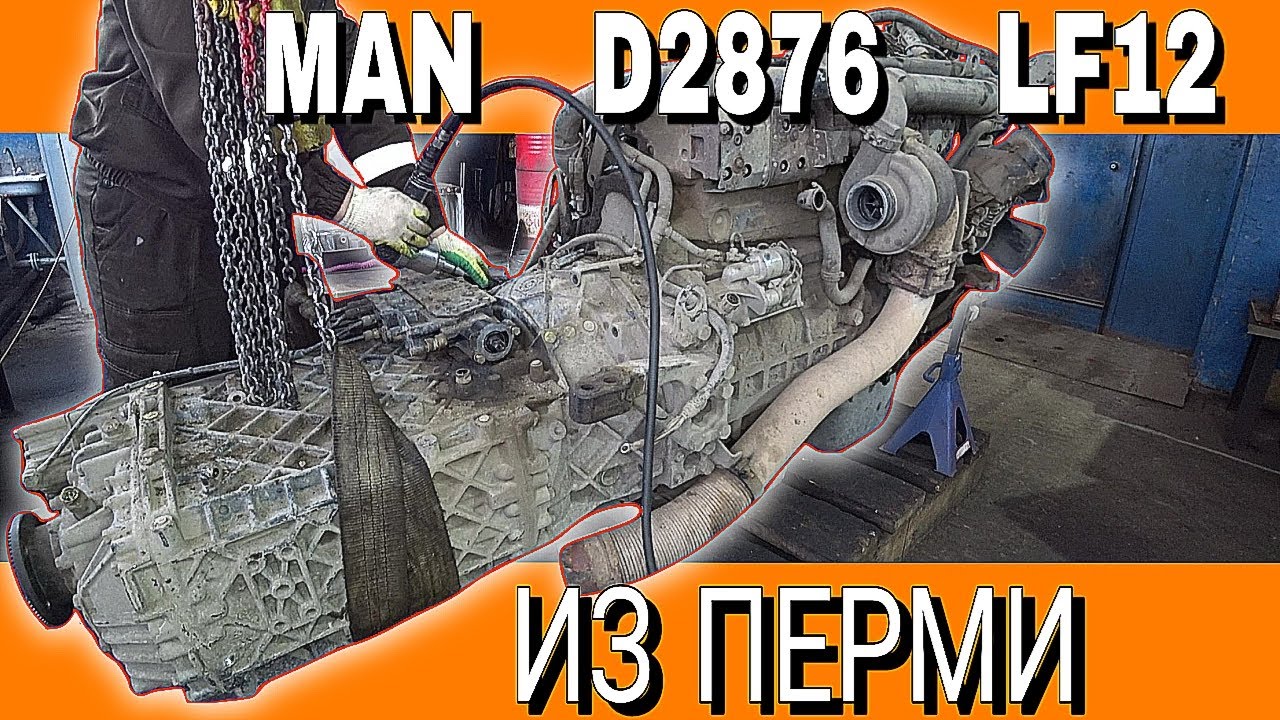 MAN D2876 LF12 ИЗ ПЕРМИ