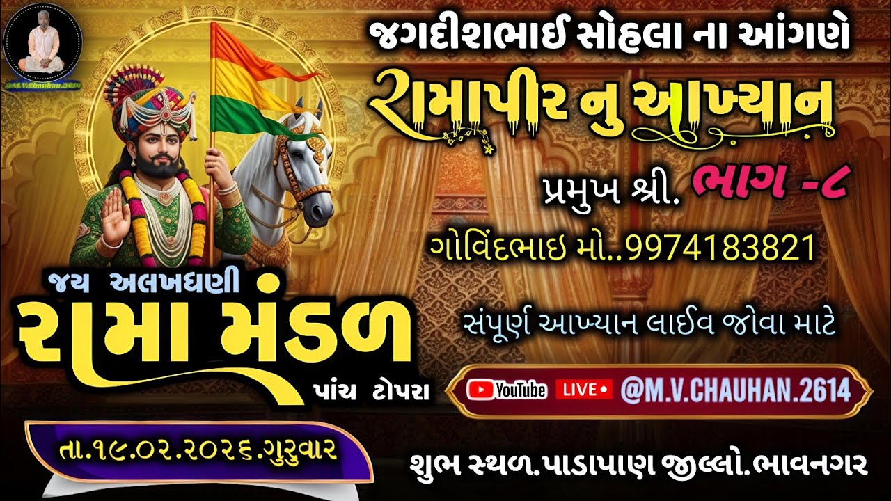 ભાગ -૮ જય અલખધણી રામામંડળ ગામ પાંચ ટોપરા || Jay Alakhdhni Ramamandal || #રામાપીરનુંઆખ્યાન