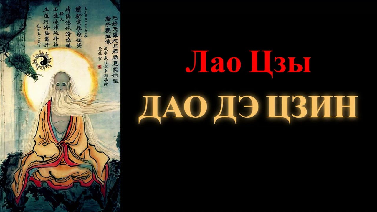 Лао Цзы. Дао Дэ Цзин