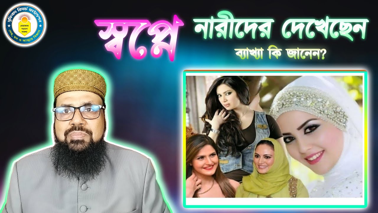 স্বপ্নে নারীদের দেখেছেন, ব্যাখ্যা কি জানেন? || See women in dreams, do you know the interpretation?