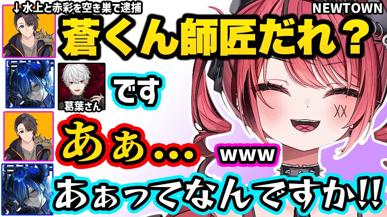 暇を持て余した釈迦・ととみっくすと一緒に空き巣に挑む赤彩みあたち、水上蒼太の師匠が葛葉だと知りため息をつく月島ごう【NEWTOWN 切り抜き 赤彩みあ】