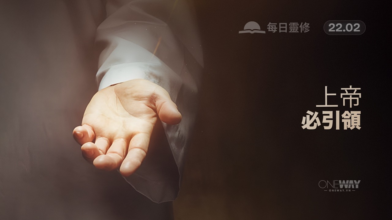 上帝必引領 [Oneway.vn] 02月22日 每日靈修 (Cantonese)