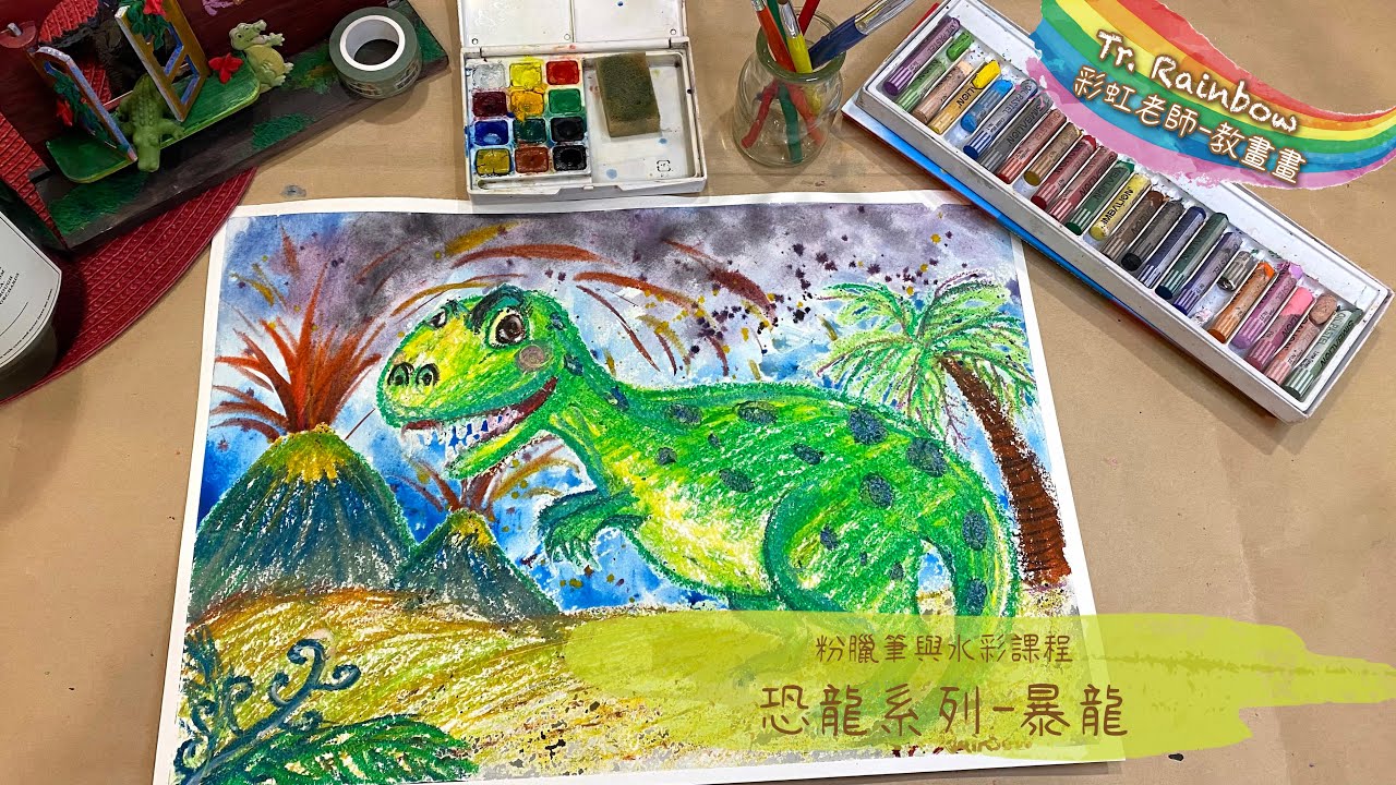 用粉蠟筆＋水彩教你畫暴龍 Tr.Rainbow彩虹老師教畫畫！ ＃暴龍 ＃粉蠟筆 ＃教畫畫 ＃兒童美術 ＃教學影片