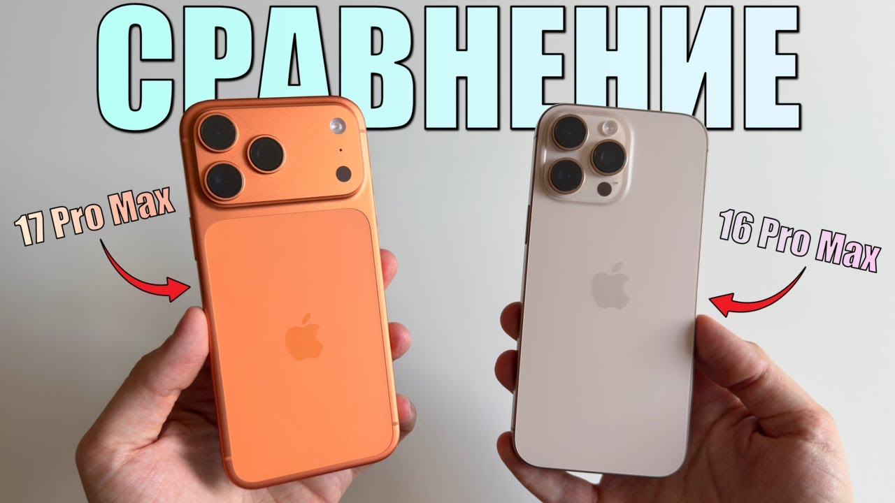 Сравнение iPhone 17 Pro Max и iPhone 16 Pro Max! Какой iPhone выбрать в конце 2025?