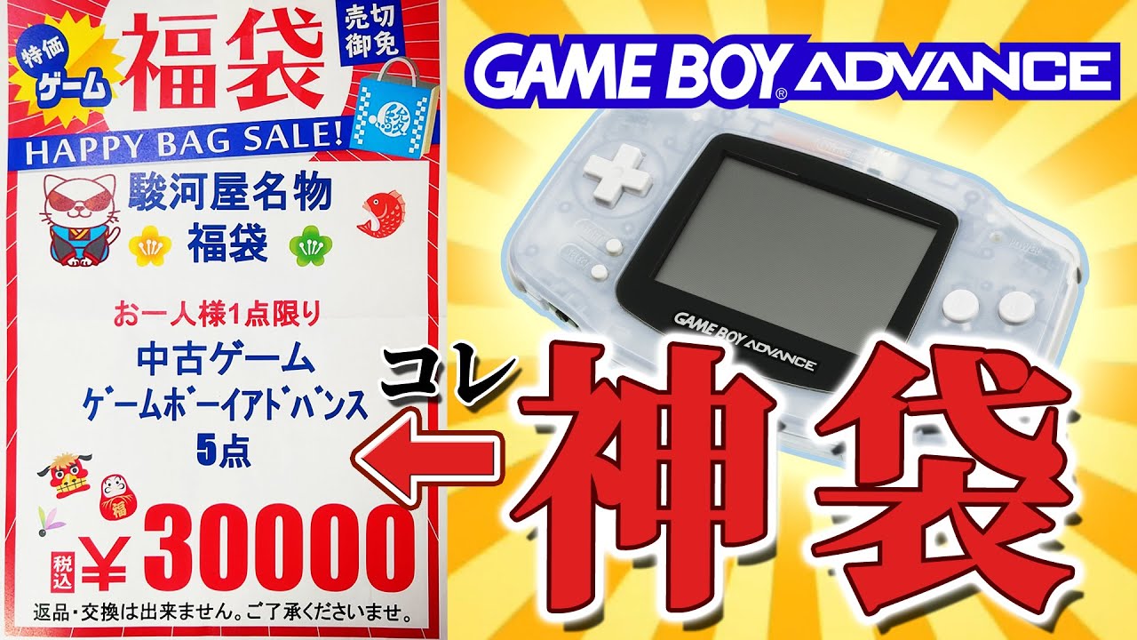 【福袋】ゲームボーイアドバンスソフト5点30,000円の福袋が…！！駿河屋梅田ロフト店がとうとう本気を出してきた！！