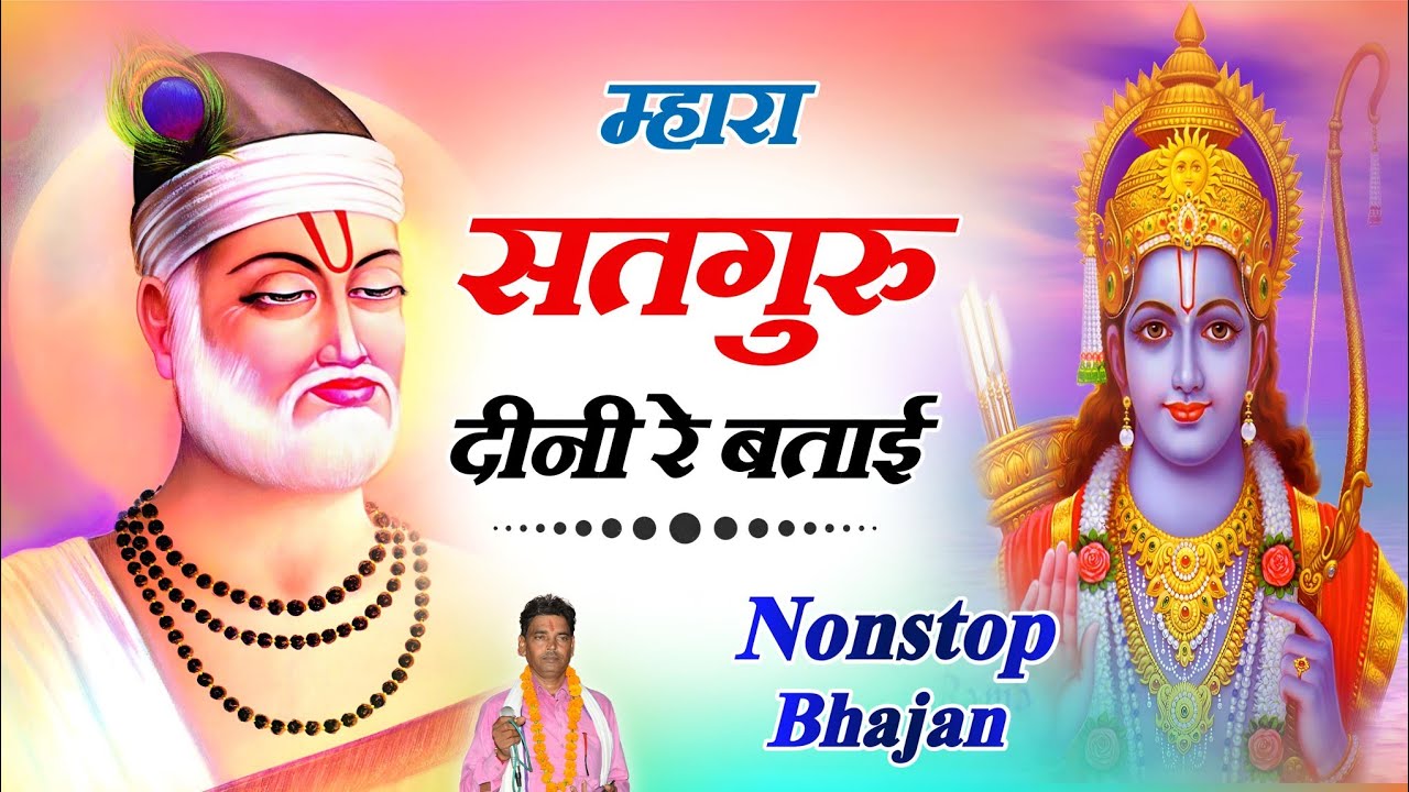 Nonstop Bhajan || म्हारा सतगुरु दीनी रे बताई 