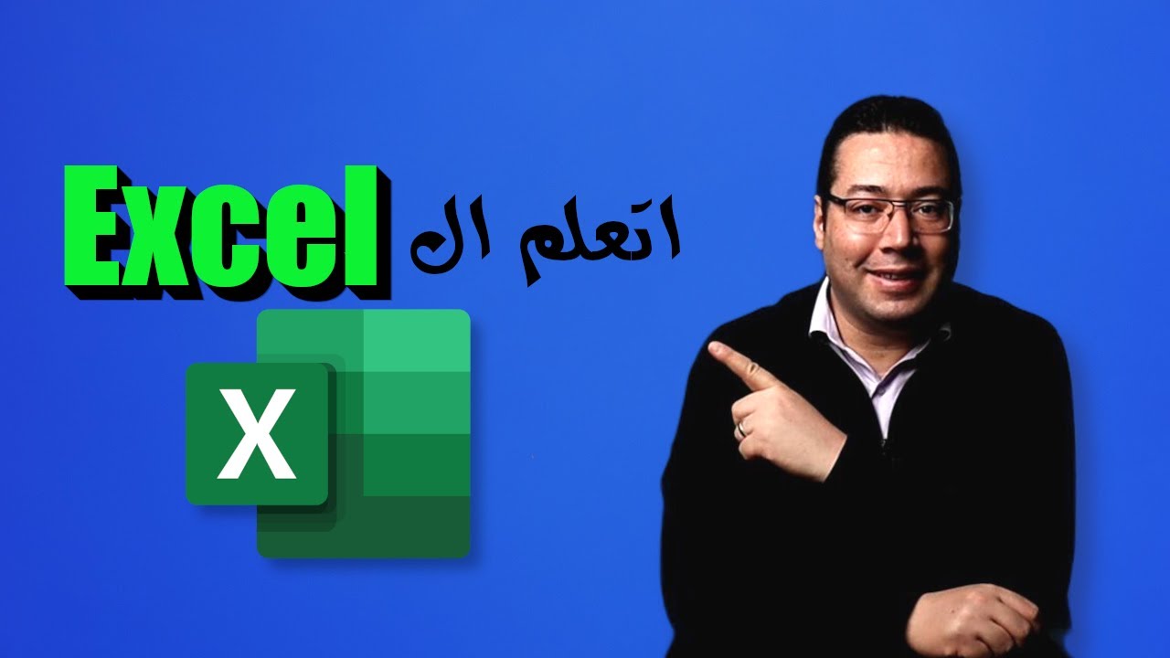 ليه تعلم الأكسيل مهم وهيفرق معاك كتير فى شغلك؟