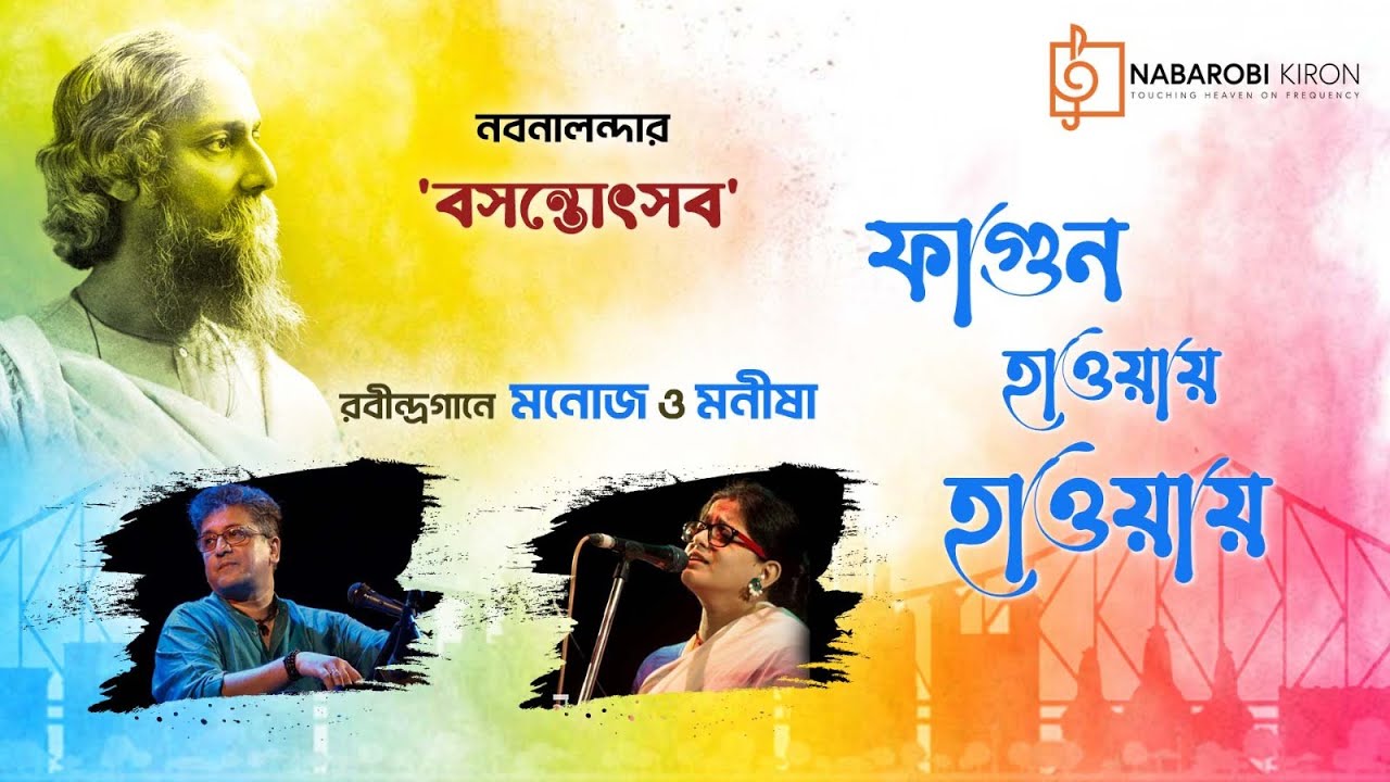 Fagun Haway Haway | Basanta Utsab | Manoj Murali |  Manisha Murali Nair | Naba Robi Kiron