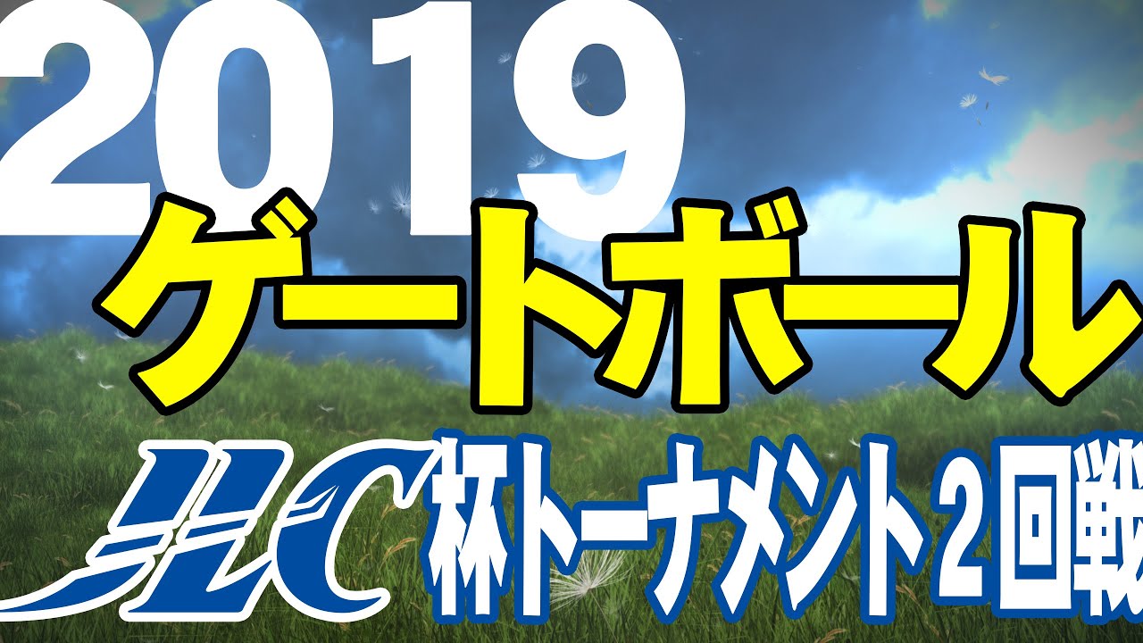 2019 第23回JLC杯スーパーゲートボール大会 決勝トーナメント２回戦