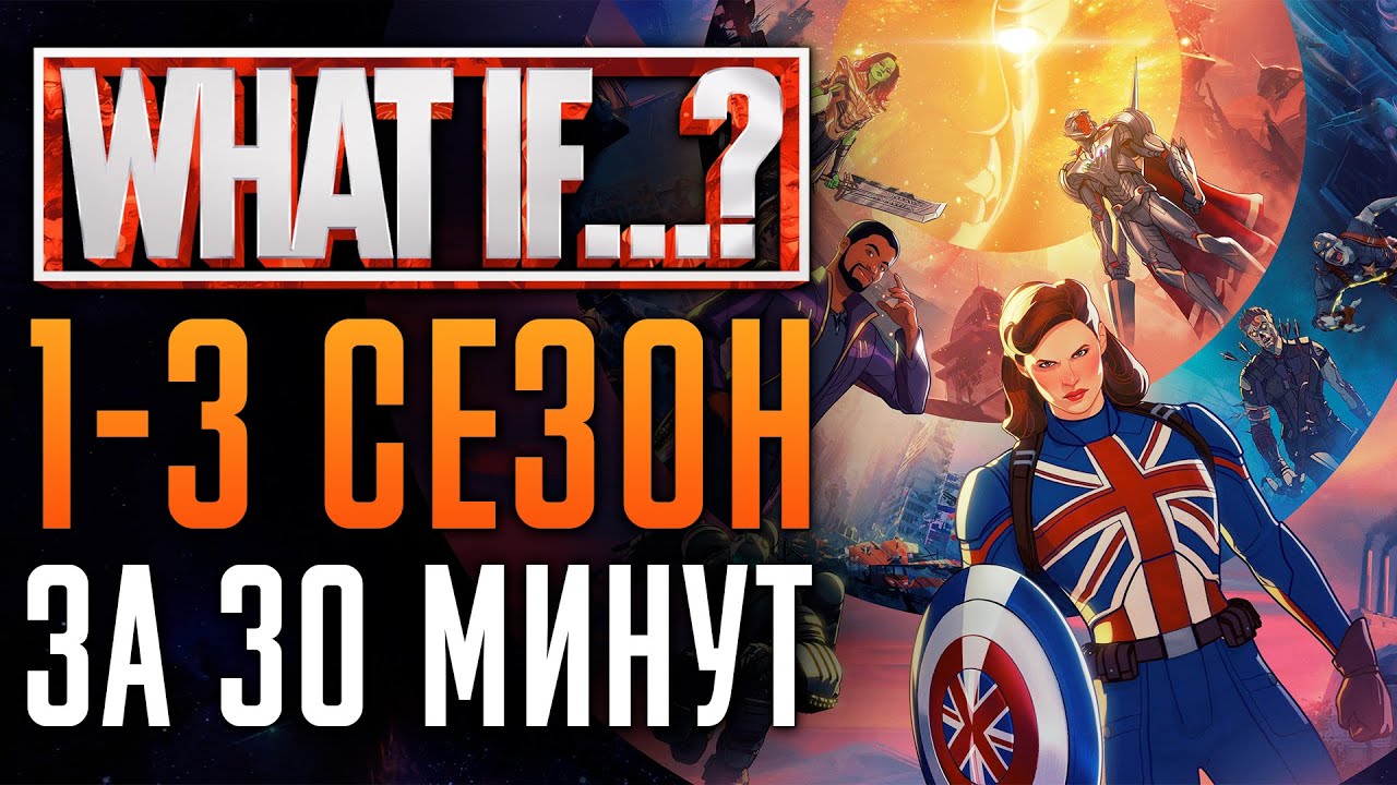Что, если...? 1-3 сезон - краткий сюжет | 