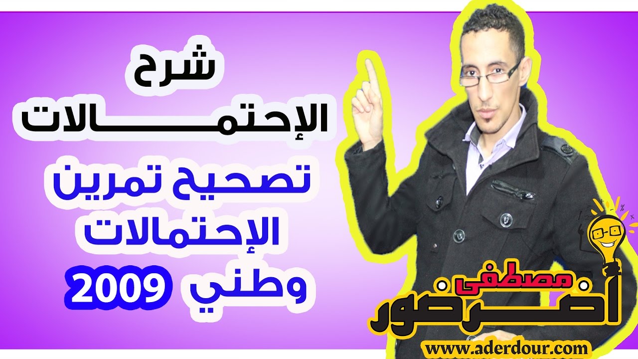 الجزء 9  :  درس الإحتمالات - شرح وضعية ثلاث ألوان + تصحيح إمتحان وطني 2009