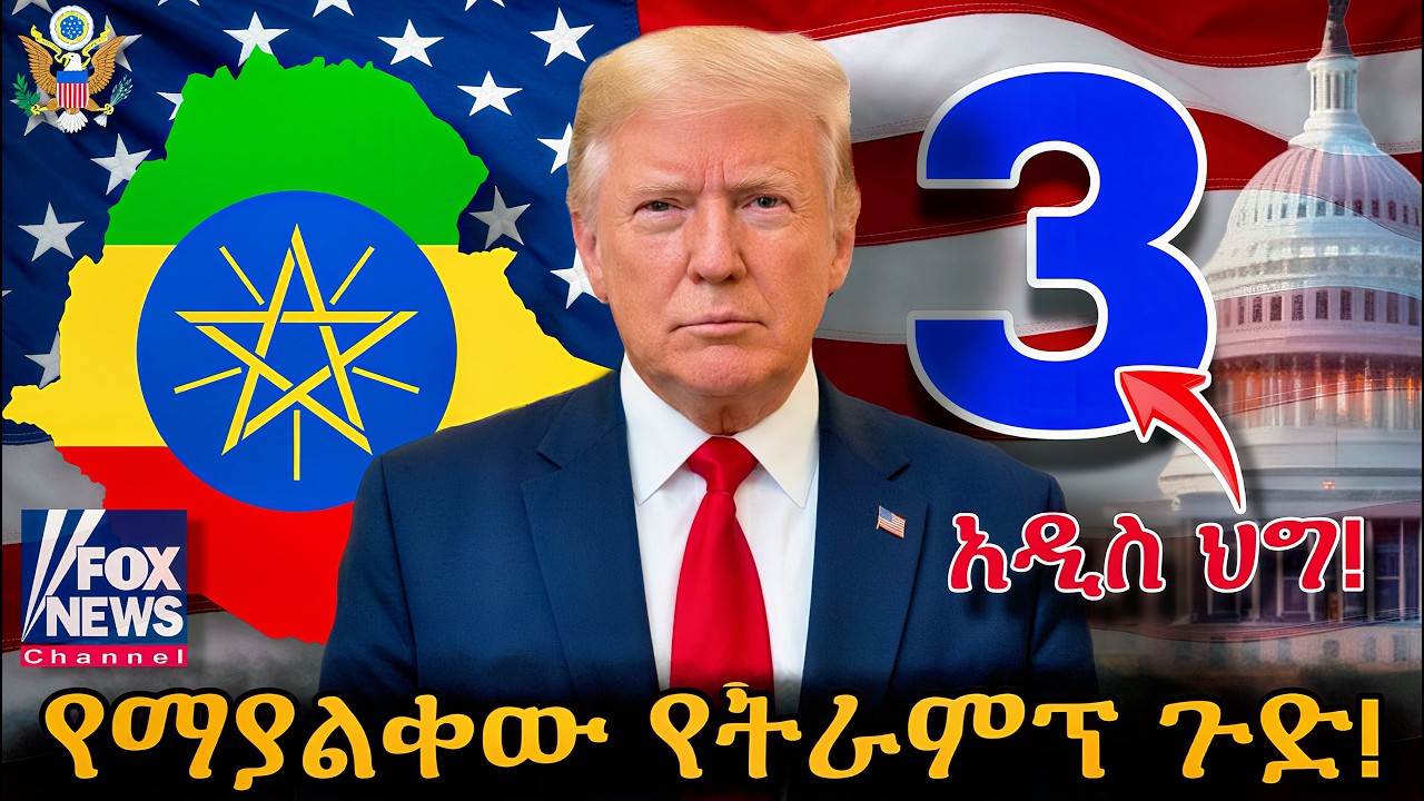 🛑 ትራምፕ ስደተኞችን ማሰቃየት ተያይዞታል በድጋሚ 3 አዲስ ህግ አወጣ | Trump 
