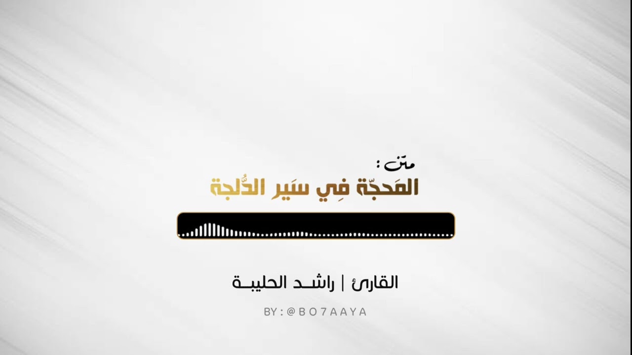 [ كتب صوتية ] متن المحجة في سير الدلجة كامل | بصوت راشد الحليبة | تأصيلية الصفيان ١٤٤٤هـ