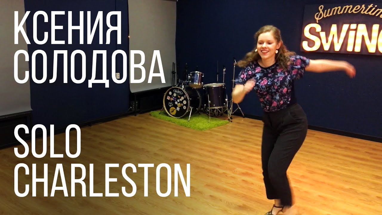 Solo Charleston с Ксенией Солодовой - Summertime Swing