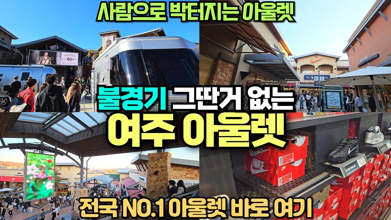 사람 터지는 여주 프리미엄 아울렛 리뷰 / 불경기 따위는 없다 / 전국에서 가장 크고 좋은 아울렛 / 나이키 아디다스 싼곳