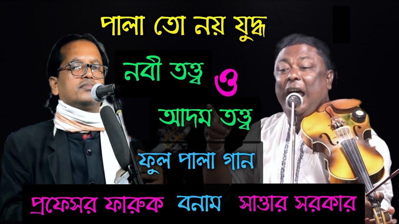 পালা তো নয় যুদ্ধ | নবী তত্ত্ব–আদম তত্ত্ব | প্রফেসর ফারুক বনাম সাত্তার সরকার | ফুল পালা গান new pala