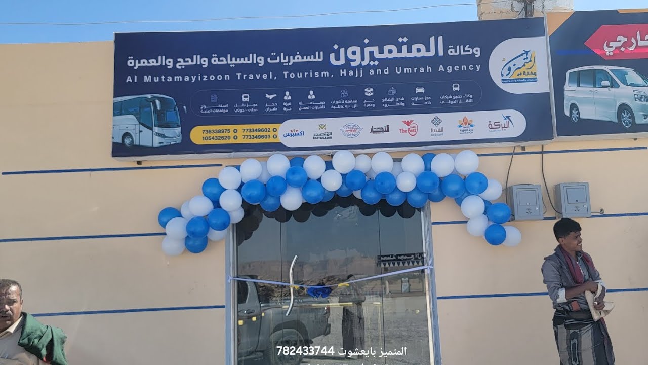 افتتاح وكالة المتميزون للسفريات والسياحة🎉 تم افتتاح الفرع الاول 🎉📍 الموقع: دوار حورة – مجمع آل منيف