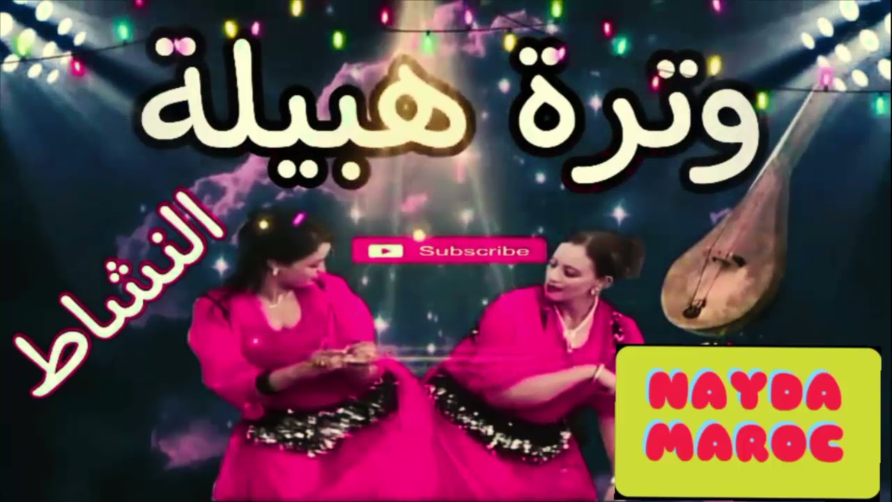 Watra Ham9a 💯 Nayda شعبي وترة شاعلة