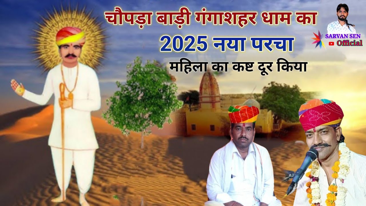 नखत बन्ना सा धाम का नया पर्चा //nakhat Banna ka parcha// गायक -‌‌‌ सम्पत जी उपाध्याय