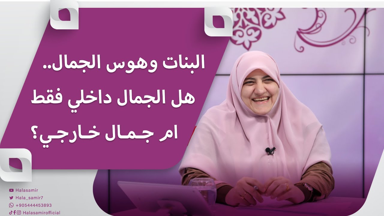 البنات وهوس الجمال.. هل الجمال داخلي فقط ام جمال خارجي؟