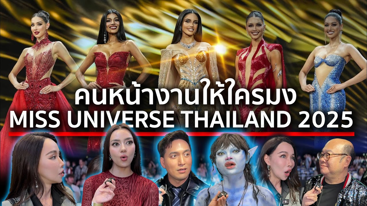 คนหน้างานให้ใครมง Miss Universe Thailand 2025 ปิดซอง หรือ มีปาฏิหาริย์? PPVlog