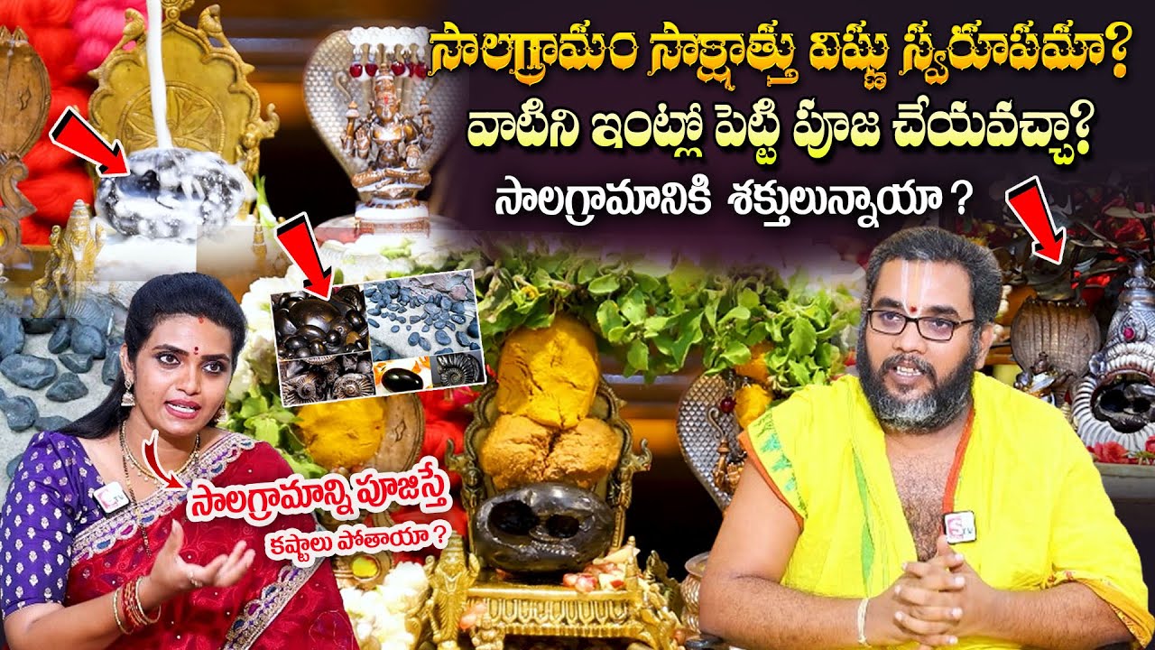 సాలగ్రామాన్ని పూజిస్తే కష్టాలు పోతాయా ? | Krishna Chaitanya Swamy About Power Of Salagramam |