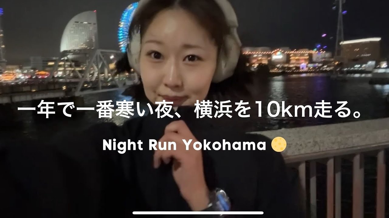 【東京マラソンに向けて】一年で一番寒い夜、横浜を10km走る。